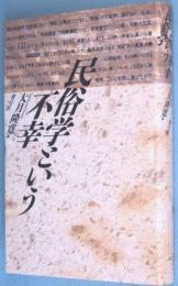民俗学という不幸