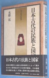 日本古代の民族と国家