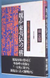 『魏志』東夷伝への一構想 : 正史の文脈に「倭人伝」を読む　＜日本文化叢書6＞