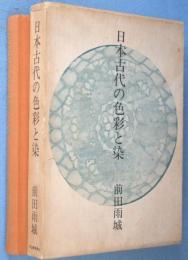 日本古代の色彩と染
