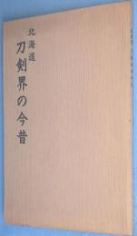 北海道刀剣界の今昔