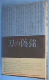 刀の偽銘