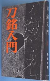 刀銘入門