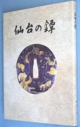 仙台の鐔 