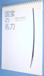 国宝の名刀：京都国立博物館と小松コレクション