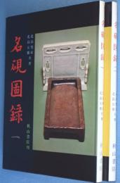 名硯図録　1・2　2冊