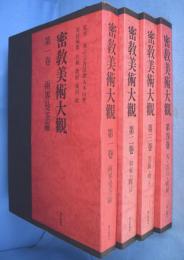 密教美術大観　全４冊揃