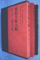 密教美術大観　全４冊揃