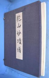 乾山妙蹟譜