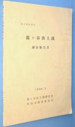 能ケ谷出土銭調査報告書