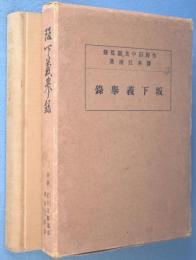 阪下義挙録