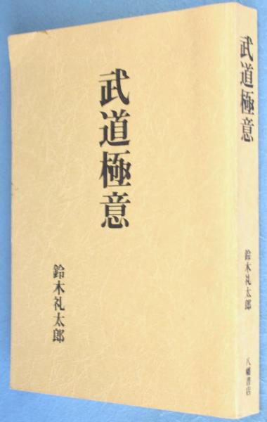 武道極意 ［復刻版］(鈴木礼太郎 著) / 古本、中古本、古書籍の通販は 