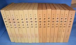 新修刀剣美術　全16冊揃