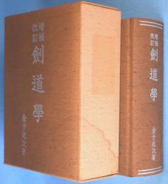 増補改訂　劍道学