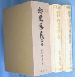 剣道集義 : 心身修養　正・続　2冊