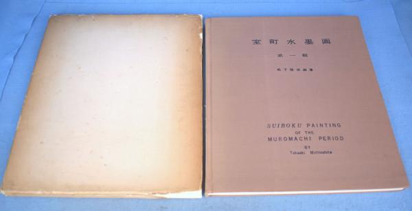 室町水墨画 第1輯(松下隆章) / 一心堂書店 / 古本、中古本、古