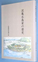 泥亀永島家の歴史
