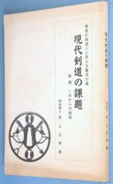 現代剣道の課題 : これからの剣道 : 著者が剣道人に訴える警世の書