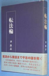 転法輪