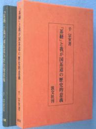 『茶経』と我が国茶道の歴史的意義