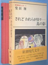 柴田翔　されどわれらが日々—・鳥の影　＜新潮現代文学71＞