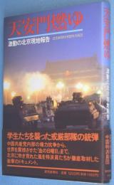 天安門燃ゆ : 激動の北京現地報告