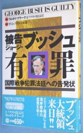 被告ジョージ・ブッシュ有罪 : 国際戦争犯罪法廷への告発状
