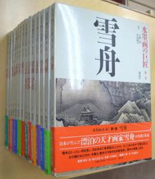 水墨画の巨匠　全14冊揃