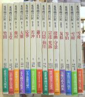 水墨画の巨匠　全14冊揃