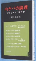 内ゲバの論理 : テロリズムとは何か　＜三一新書＞