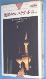 地図のないバグダッド : アラブ異体験の旅　＜世界紀行冒険選書18＞