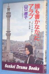 誰も書かなかったアラブ："ゲリラの民"の詩と真実　＜サンケイドラマブックス40＞