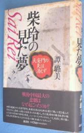 柴玲の見た夢 : 天安門の炎は消えず