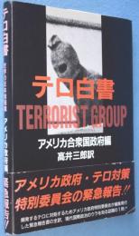 テロ白書 : 世界の反体制組織