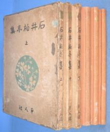 石井柏亭集　上・中・下　３冊