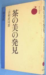 茶の美の発見　＜淡交選書6＞