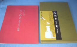 我楽苦多聚 : 茶の湯随想　正・続　２冊