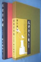 我楽苦多聚 : 茶の湯随想　正・続　２冊