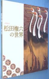 人間国宝松田権六の世界