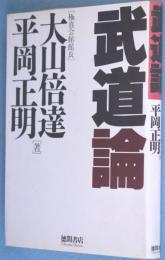 武道論