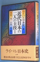 近代日本の二人の主役1　＜ライバル日本史4＞