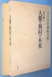 大雅・蕪村・木米 : 文人画1　＜江戸名作画帖全集1＞