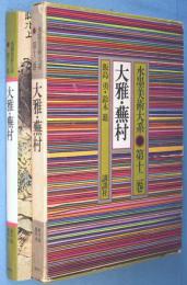 大雅・蕪村　＜水墨美術大系第12巻＞