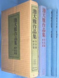 池大雅作品集　作品篇・解説編　2冊