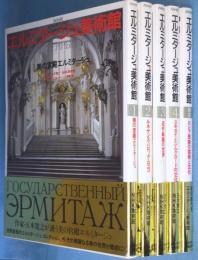 NHKエルミタージュ美術館　1～4,別巻　5冊　