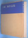 土橋醇作品集　1956-1967
