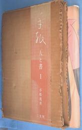 手紙 : 人と書　第1