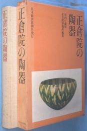 正倉院の陶器