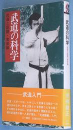 武道の科学 : 武道と認識・実体論　＜三一新書＞
