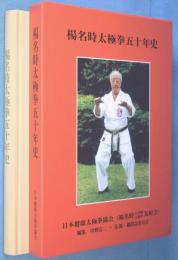 楊名時太極拳五十年史